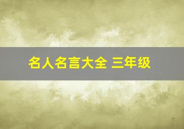 名人名言大全 三年级